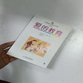 爱的教育