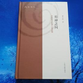 【雅各书房】形神之间：早期西洋医学入华史稿（董少新）