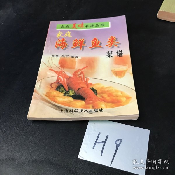 家庭海鲜鱼类菜谱——家庭食谱丛书·