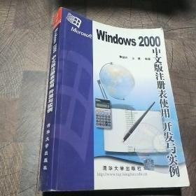 Windows 2000中文版注册表使用开发与实例