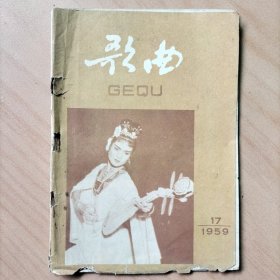 庆祝国庆十周年  歌曲选  1959 年