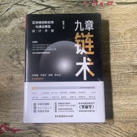 九章链术：区块链创新应用与通证模型设计手册