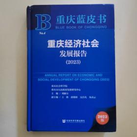 重庆蓝皮书：重庆经济社会发展报告（2023）