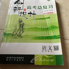 创新设计2023高考总复习语文