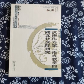 汉语作为第二语言教学的跨文化交际研究/对外汉语教学研究专题书系