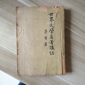 茅盾著《世界文学名著讲话》