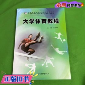 大学体育教程 孙天明 北京体育大学出版社 9787564429751