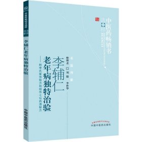 李辅仁老年病中医药畅销书选粹·独特治验：附李氏家传验方和祖传七坛药酒秘方
