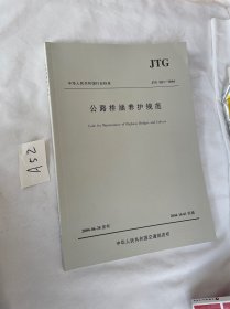 中华人民共和国行业标准：公路桥涵养护规范（JTGH11-2004）