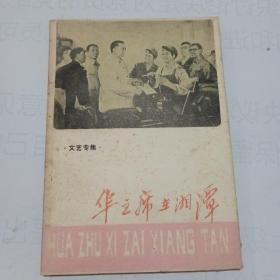 华主席在湘潭(文艺专集)