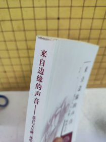 来自边缘的声音:莫言与大江健三郎的文学