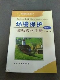 普通高中地理课程标准实验教科书环境保护选修ⅴ1