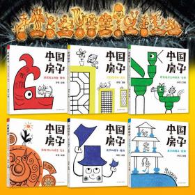 中国房子 全6册
