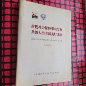 推进社会保障事业发展，共创人类幸福美好未来