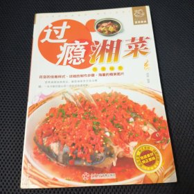 过瘾湘菜