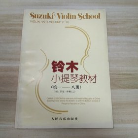 铃木小提琴教材（有光盘，内页新）