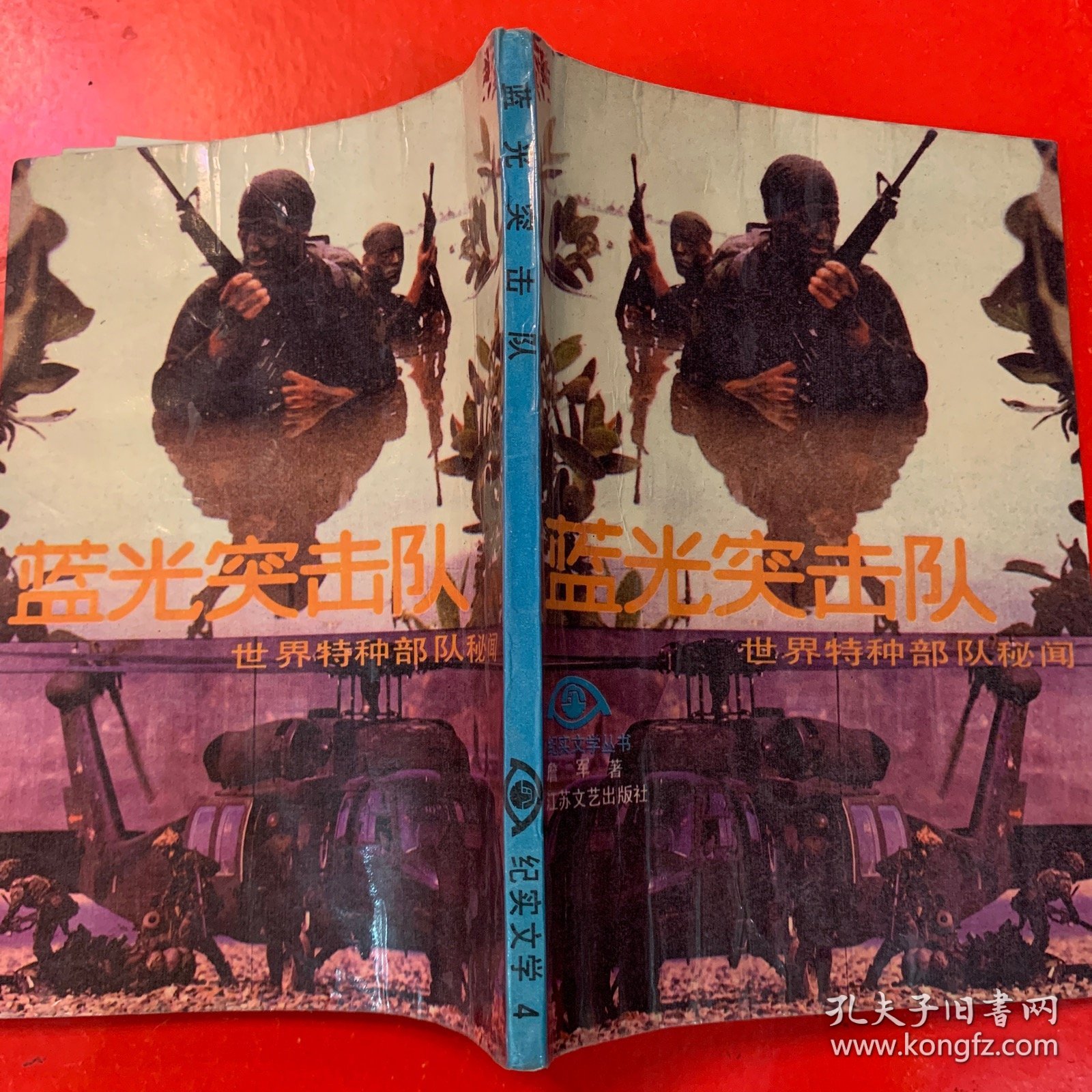 蓝光突击队——世界特种部队秘闻