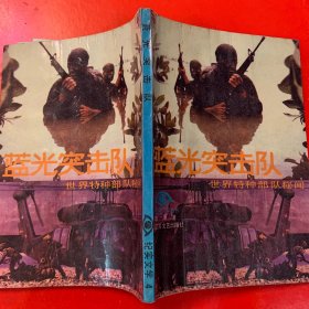 蓝光突击队——世界特种部队秘闻