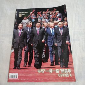 人民画报.：2017年第6期（书写一带一路新篇章，C919试飞等）