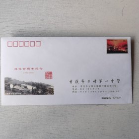 重庆市万州第一中学建校百年纪念封