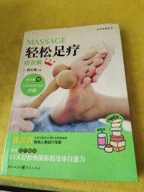 轻松足疗祛百病