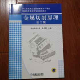普通高等教育机电类规划教材：金属切削原理（第2版）