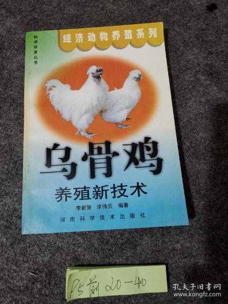 乌骨鸡养殖新技术——快速致富丛书·经济动物养殖系列