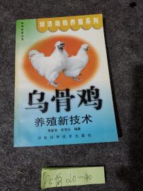 乌骨鸡养殖新技术——快速致富丛书·经济动物养殖系列