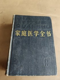 家庭医学全书