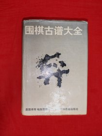 稀缺经典丨围棋古谱大全（全一册精装版）1994年原版老书1893页超厚，仅印2000本！