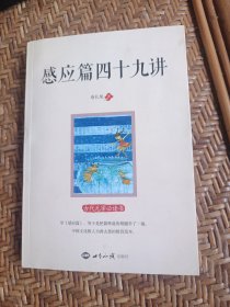 感应篇四十九讲