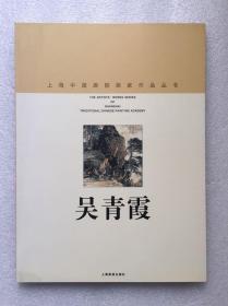 上海中国画院画家作品丛书—吴清霞