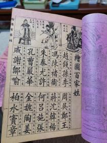 《绘图七言杂字》《绘图拾字各言杂字》《绘图创业杂字》《绘图四言杂字》《绘图五言杂字》《绘图百家姓》《绘图三字经》《绘图百家姓》共计八册，几乎全新，未阅书