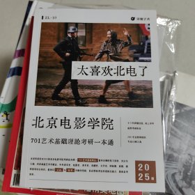 北京电影学院701艺术基础理论考研一本通（2025版）