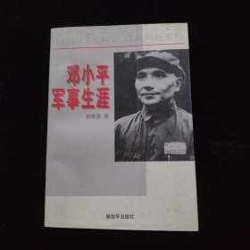 邓小平军事生涯