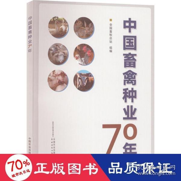 中国畜禽种业70年