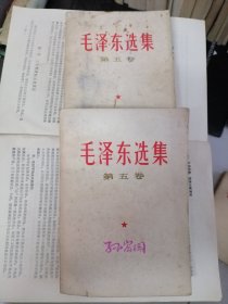 《毛泽东选集》第五卷，两本合售