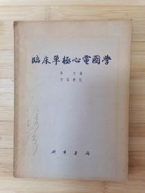 货号：张13  锦章书局《临床单极心电图学》，孔网稀缺，著名药理学家张培棪藏书