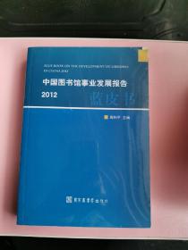 中国图书馆事业发展报告：2012