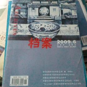 甘肃省一级期刊《档案》 2009年6期（双月刊）