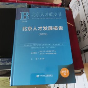 北京人才发展报告(2024)