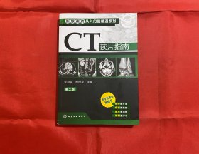 影像读片从入门到精通系列：CT读片指南（第2版）