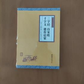 中华经典藏书 谦德国学文库：三字经、百家姓、千字文、德育启蒙