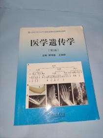 医学遗传学（第3版）