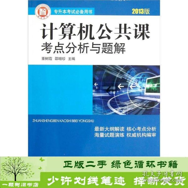专升本考试必备用书：计算机公共课考点分析与题解（2013版）