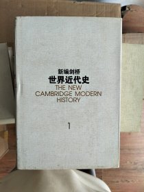 新编剑桥世界近代史，中国社会科学出版社，1999年一版一印，精装32开，库存书，九成新，10册全(原计划出12卷，但是第4-5这两卷一直未出)，售价680元包邮。