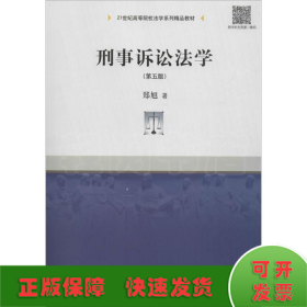 刑事诉讼法学（第五版）/21世纪高等院校法学系列精品教材