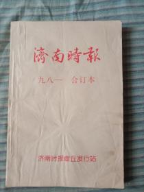 济南时报1998年8月份全合订本