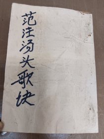 范注汤头歌诀