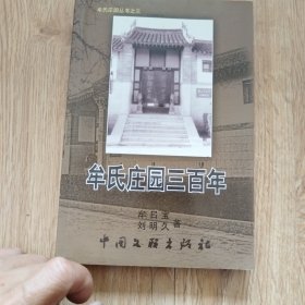 牟氏庄园三百年作者签赠